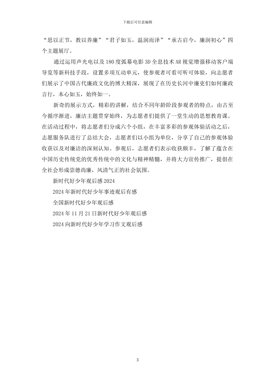 新时代好少年2024观后有感观_第3页