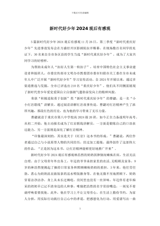 新时代好少年2024观后有感观