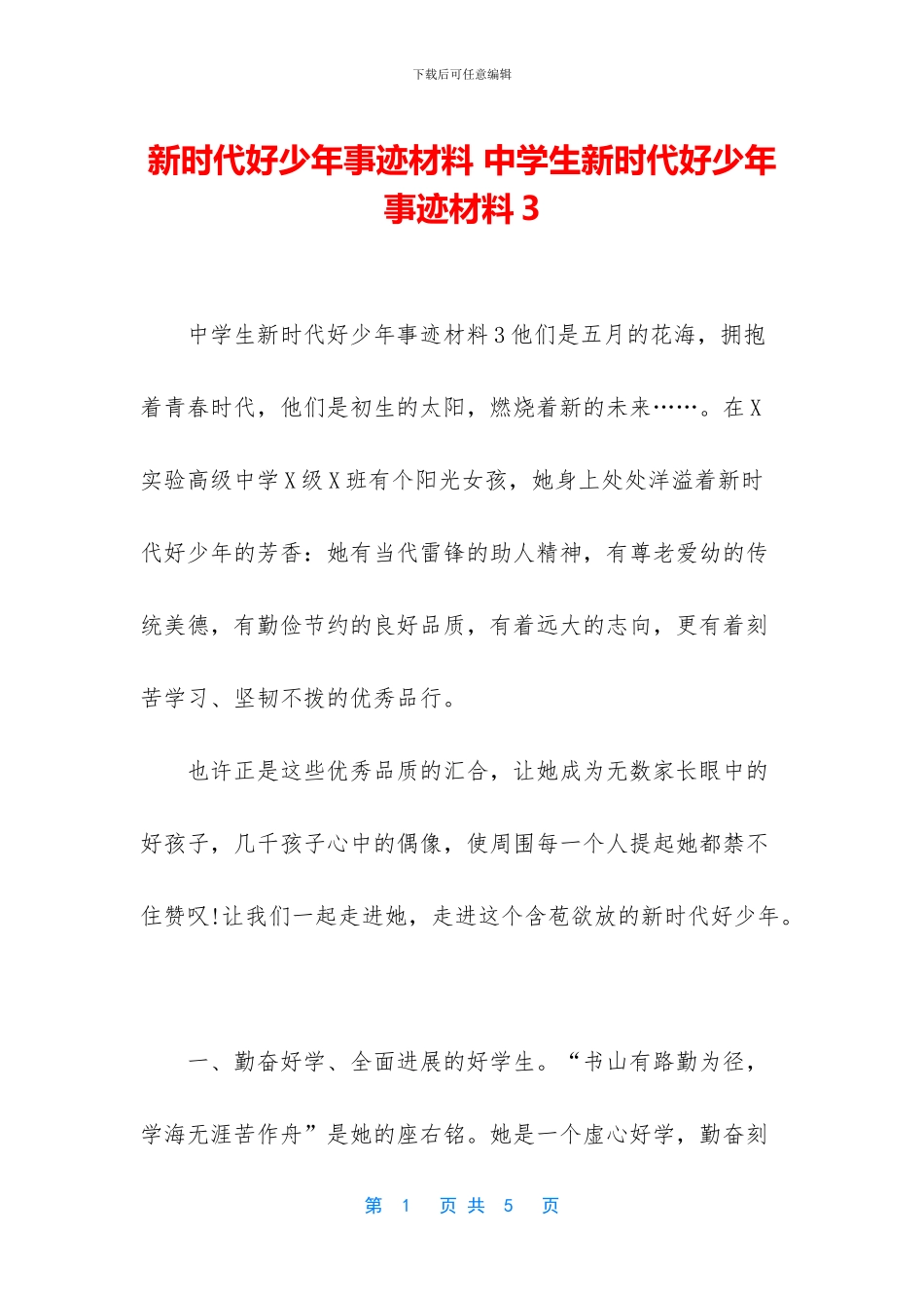 新时代好少年事迹材料-中学生新时代好少年事迹材料3_第1页