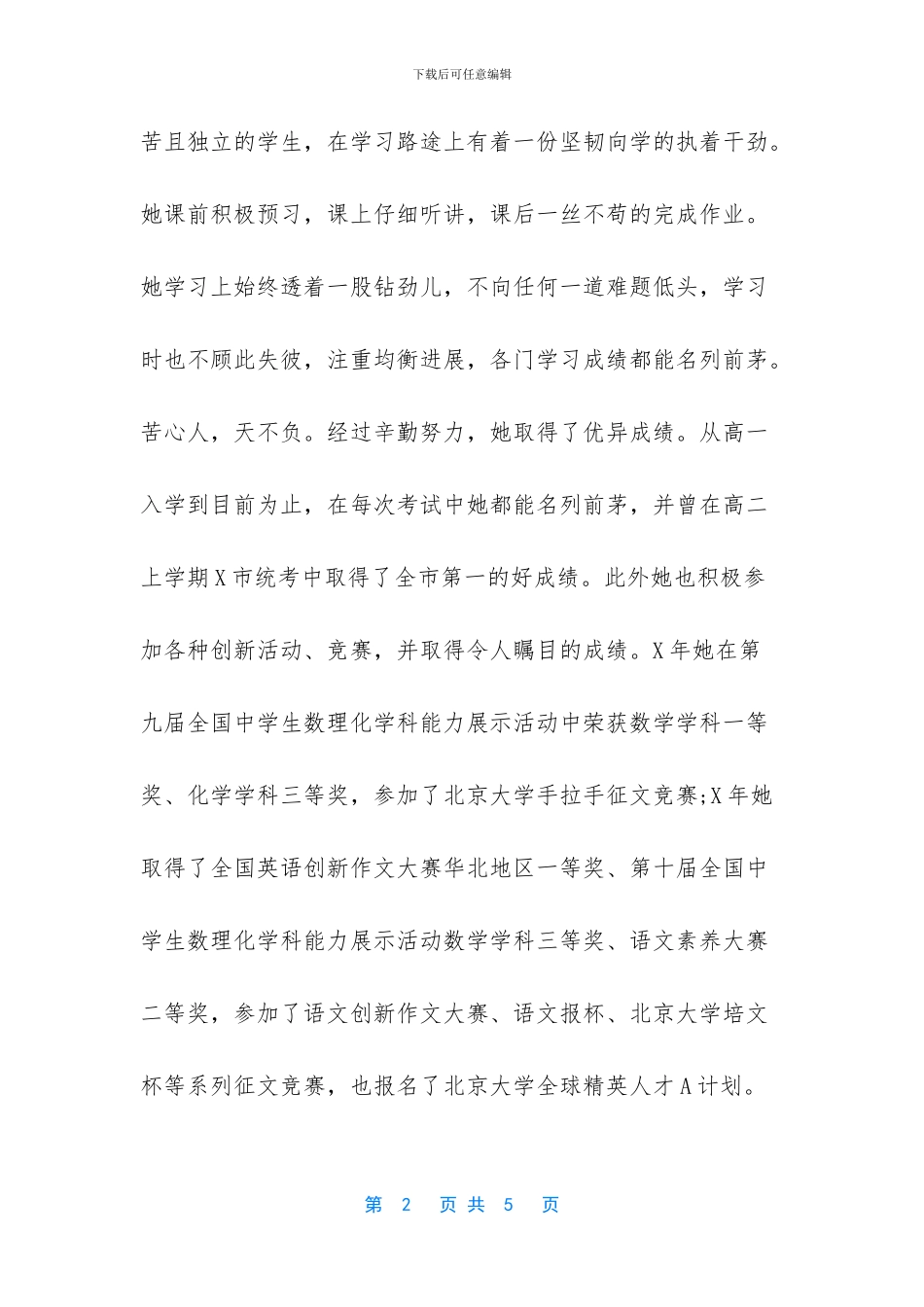 新时代好少年事迹材料-中学生新时代好少年事迹材料3_第2页