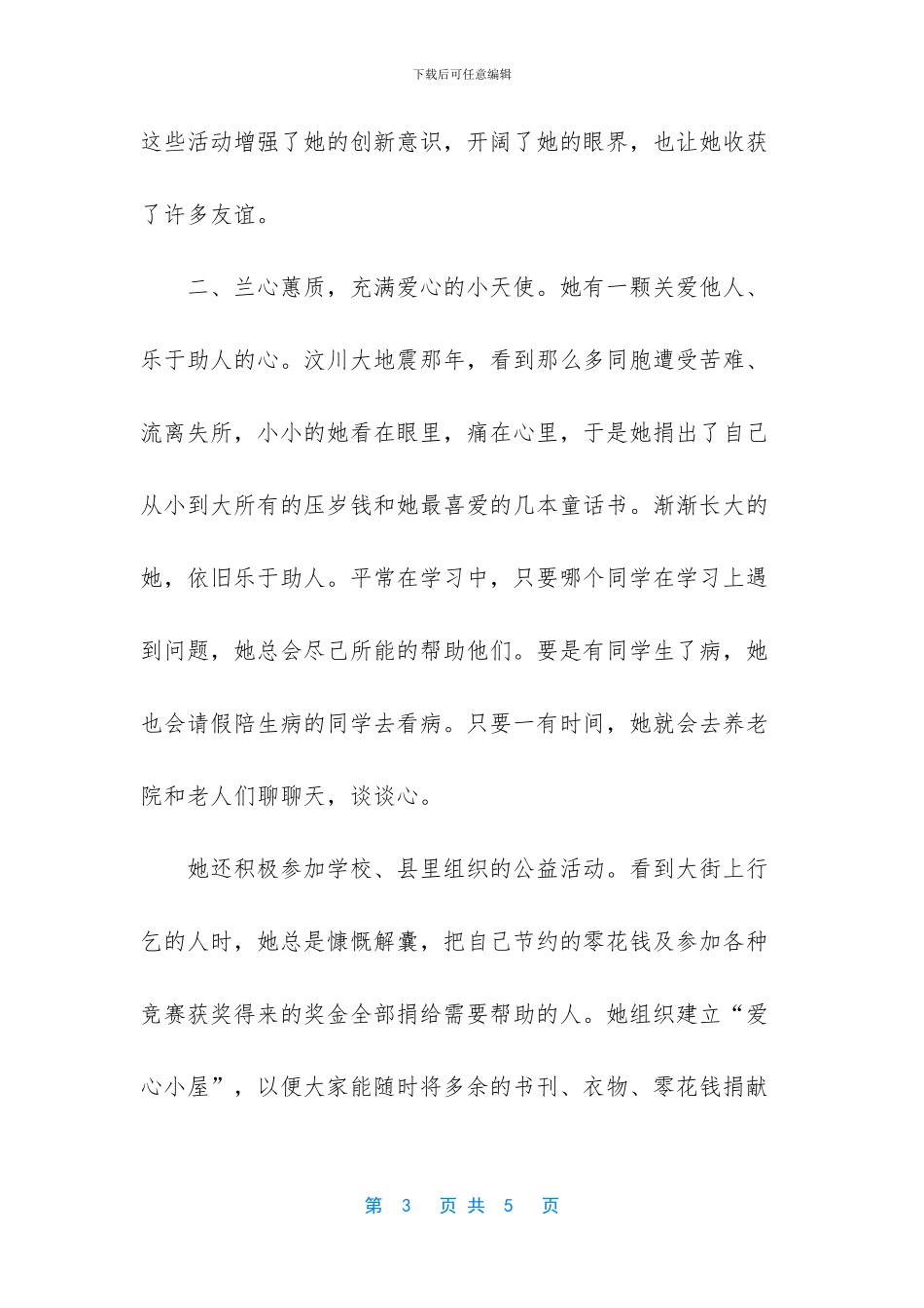 新时代好少年事迹材料-中学生新时代好少年事迹材料3_第3页
