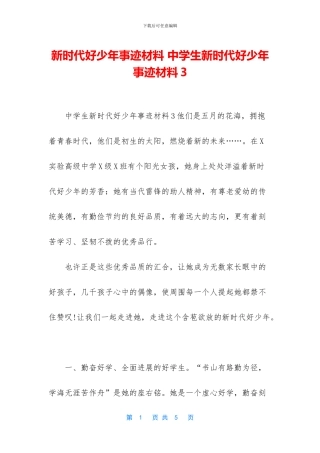 新时代好少年事迹材料-中学生新时代好少年事迹材料3