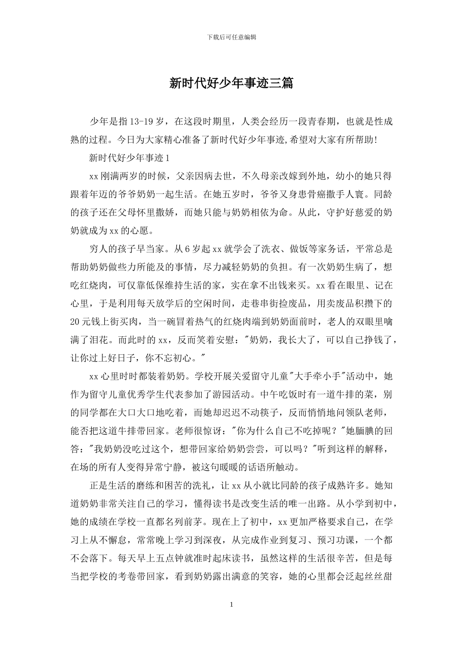 新时代好少年事迹三篇_第1页