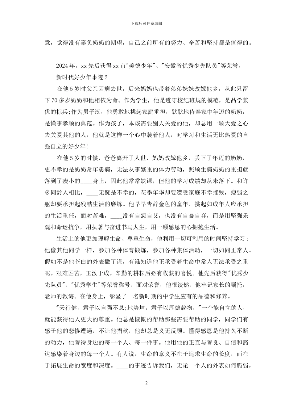 新时代好少年事迹三篇_第2页