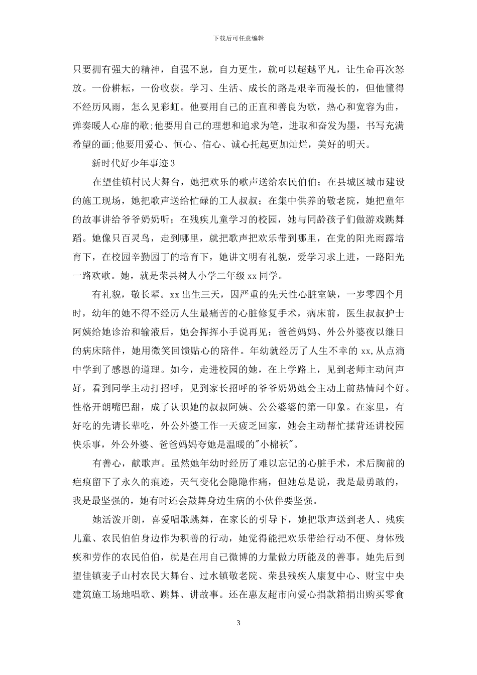 新时代好少年事迹三篇_第3页