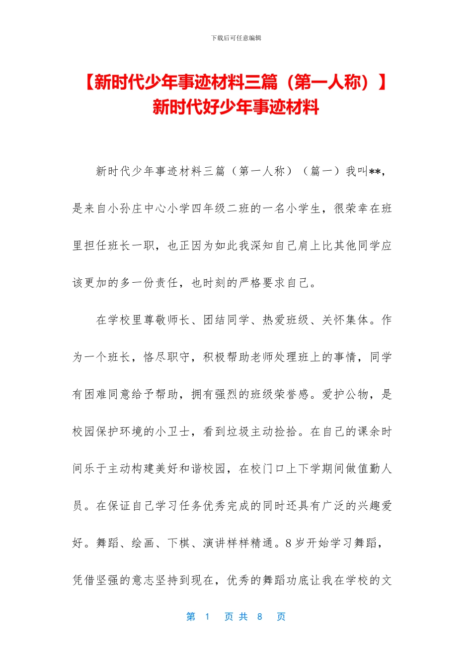 新时代好少年事迹材料_第1页