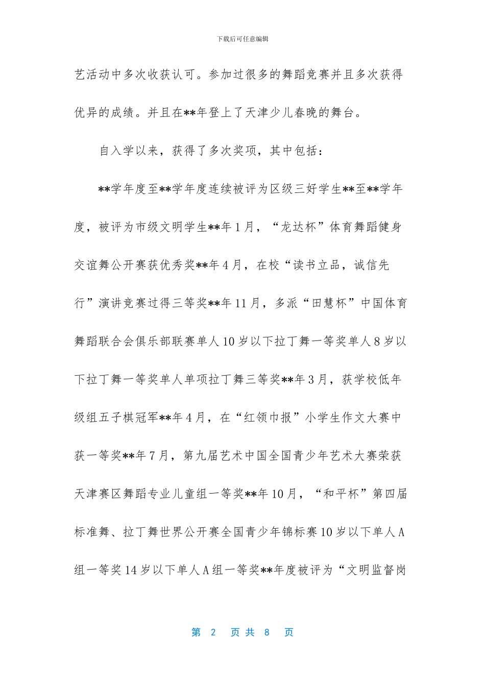 新时代好少年事迹材料_第2页