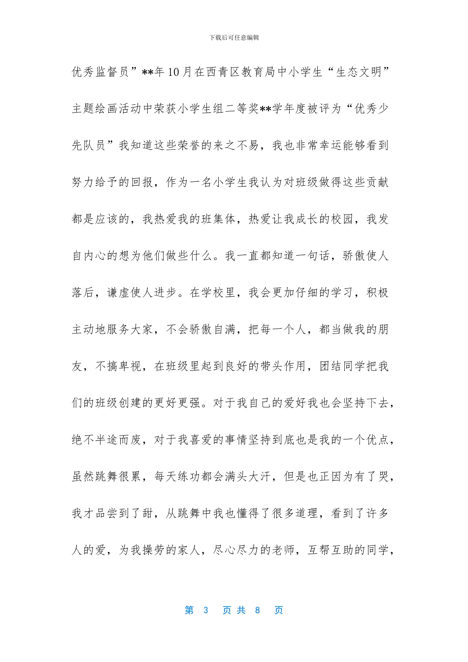 新时代好少年事迹材料_第3页