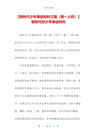 新时代好少年事迹材料