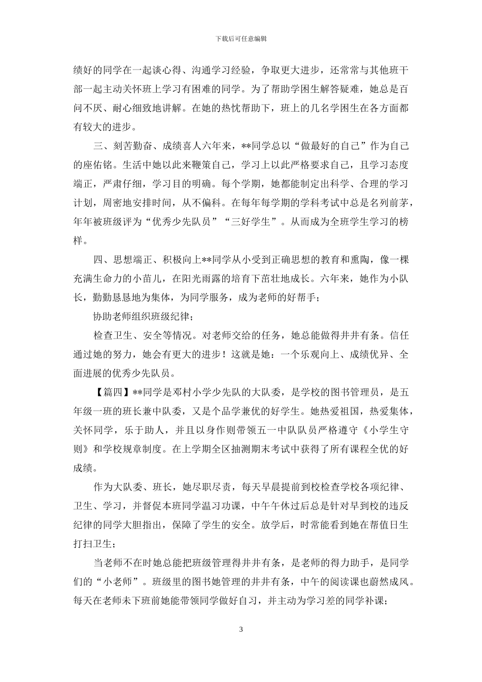 新时代好少年事迹材料六篇多篇_第3页