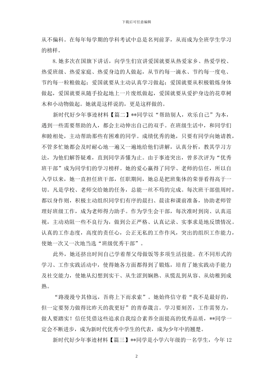新时代好少年事迹材料四篇_第2页