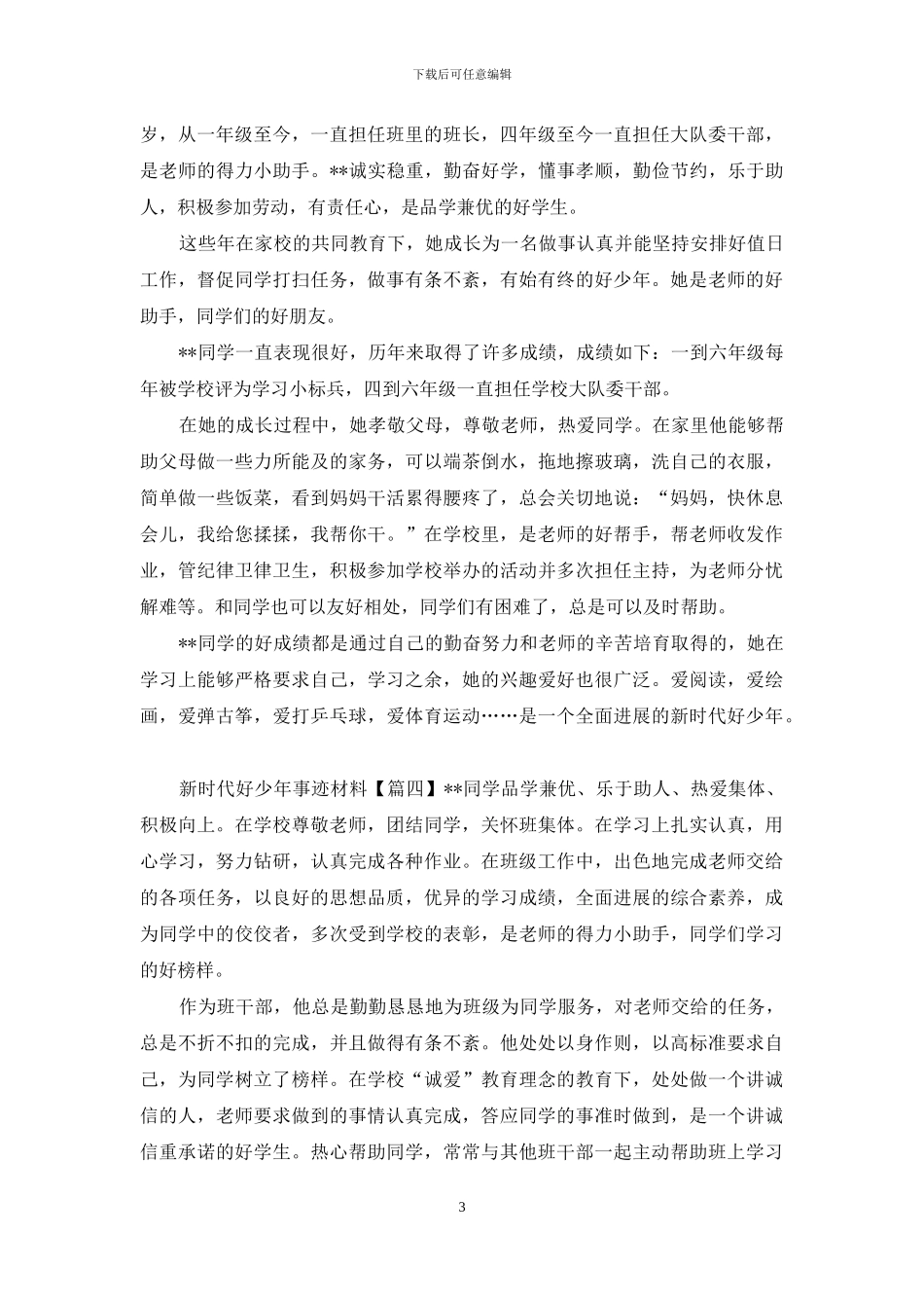 新时代好少年事迹材料四篇_第3页