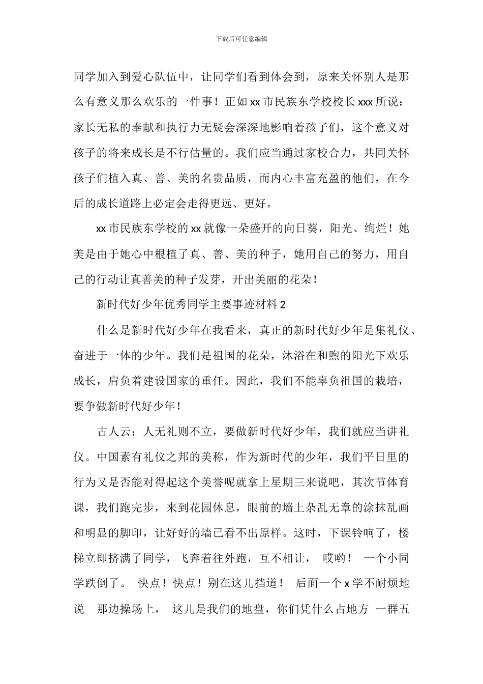 新时代好少年优秀学生主要事迹材料_第3页