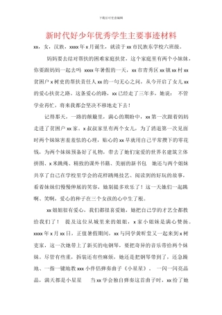 新时代好少年优秀学生主要事迹材料