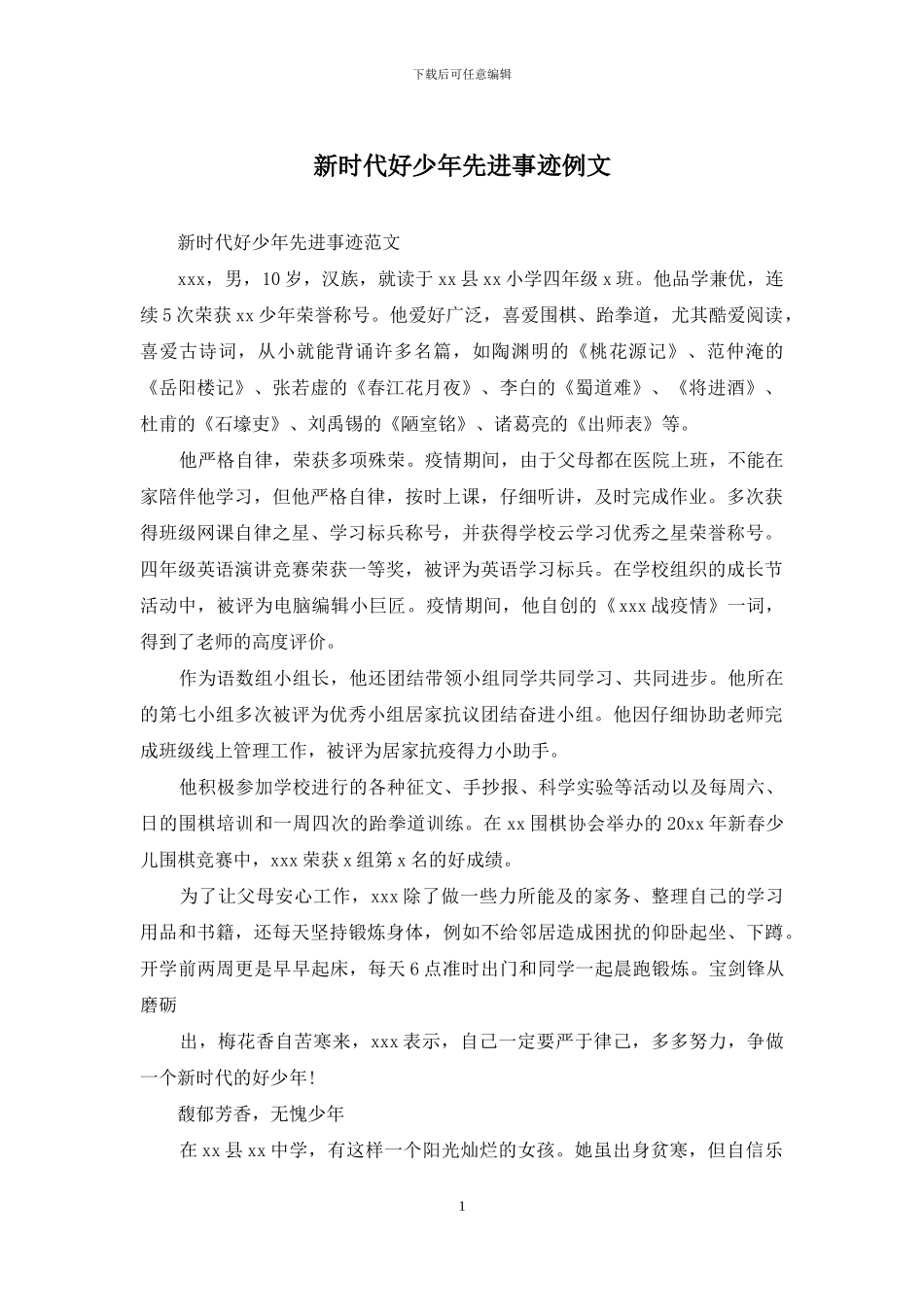 新时代好少年先进事迹例文_第1页