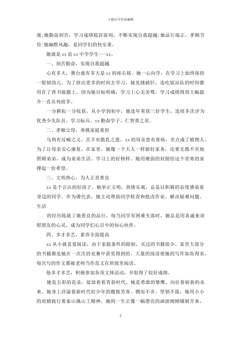 新时代好少年先进事迹例文_第2页