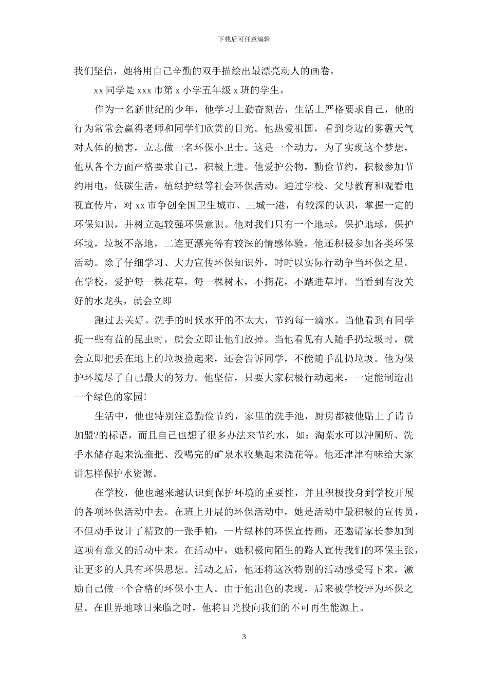 新时代好少年先进事迹例文_第3页