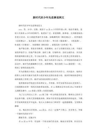 新时代好少年先进事迹例文