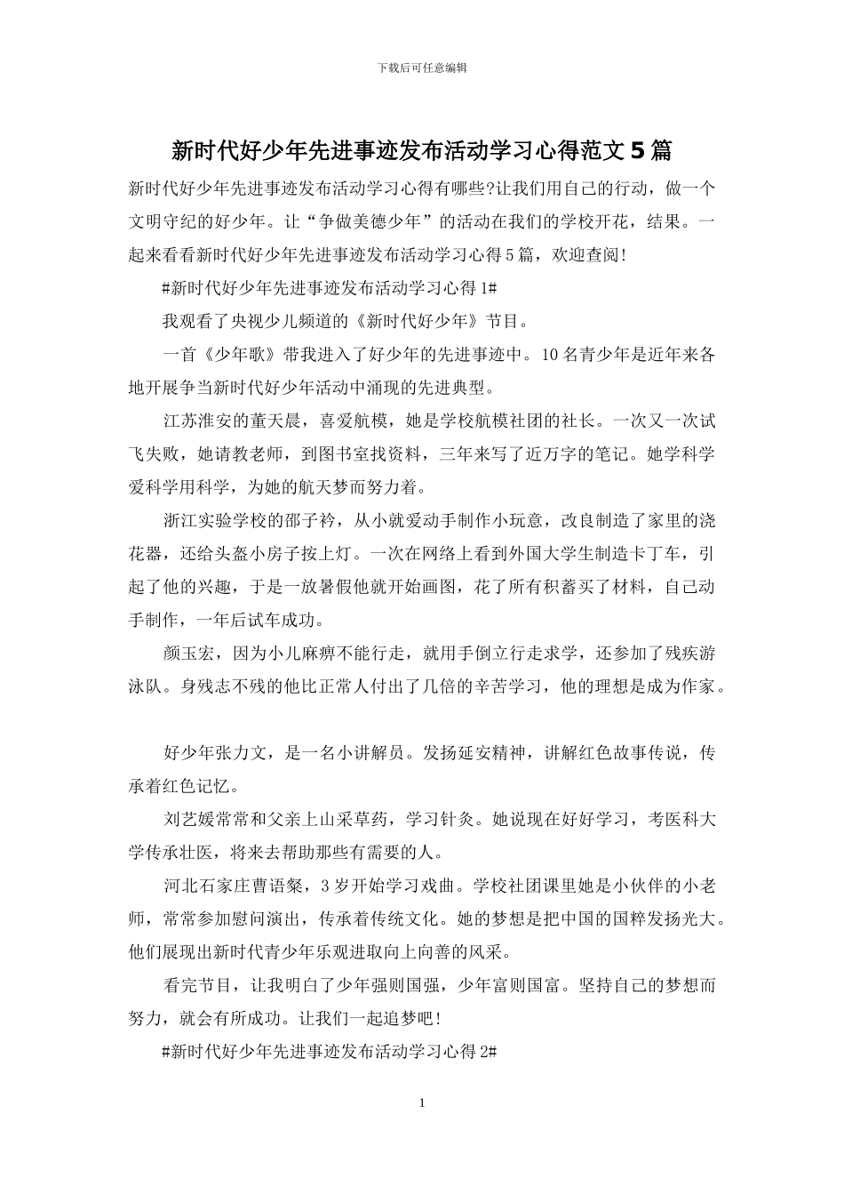 新时代好少年先进事迹发布活动学习心得范文5篇_第1页
