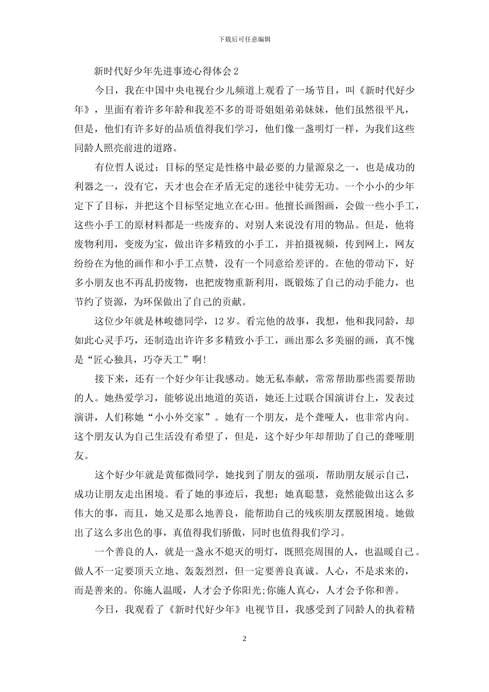 新时代好少年先进事迹心得体会_第2页