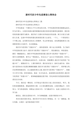 新时代好少年先进事迹心得体会