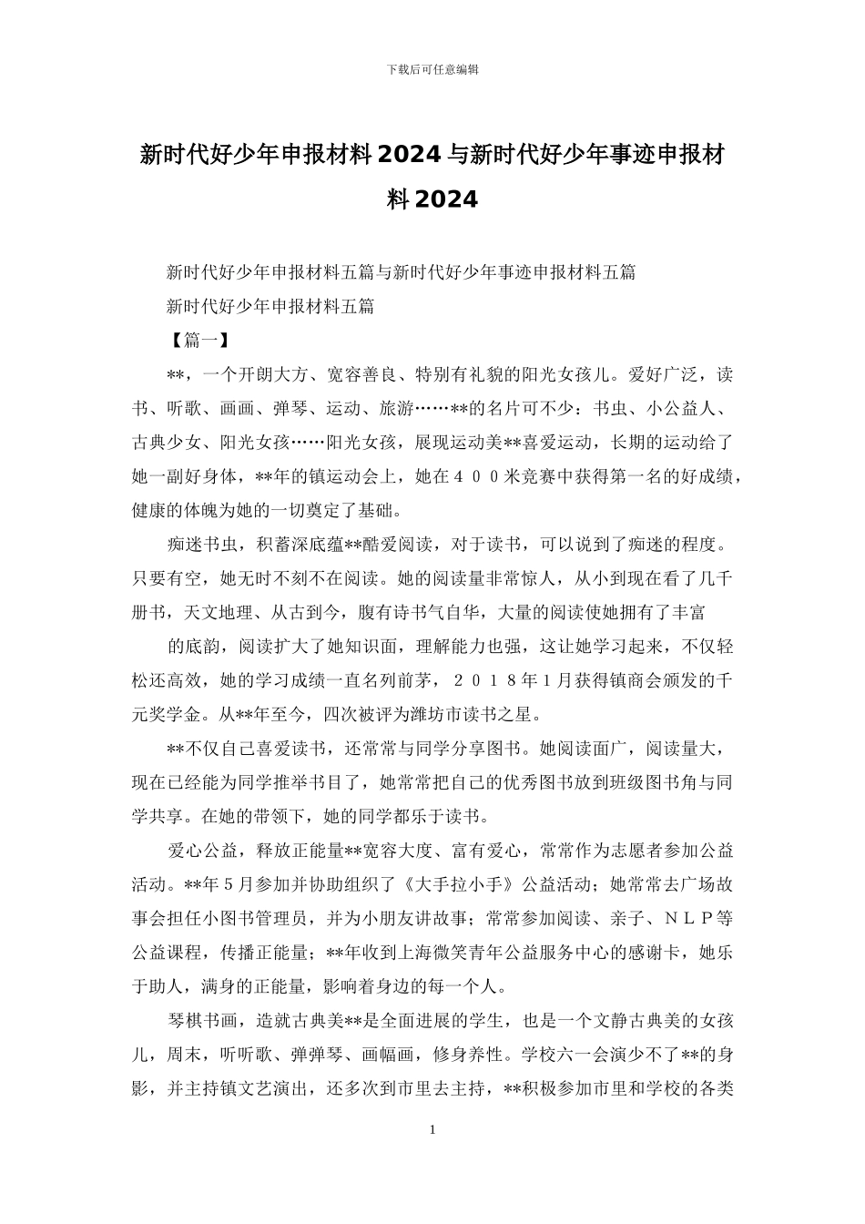 新时代好少年申报材料2024与新时代好少年事迹申报材料2024_第1页