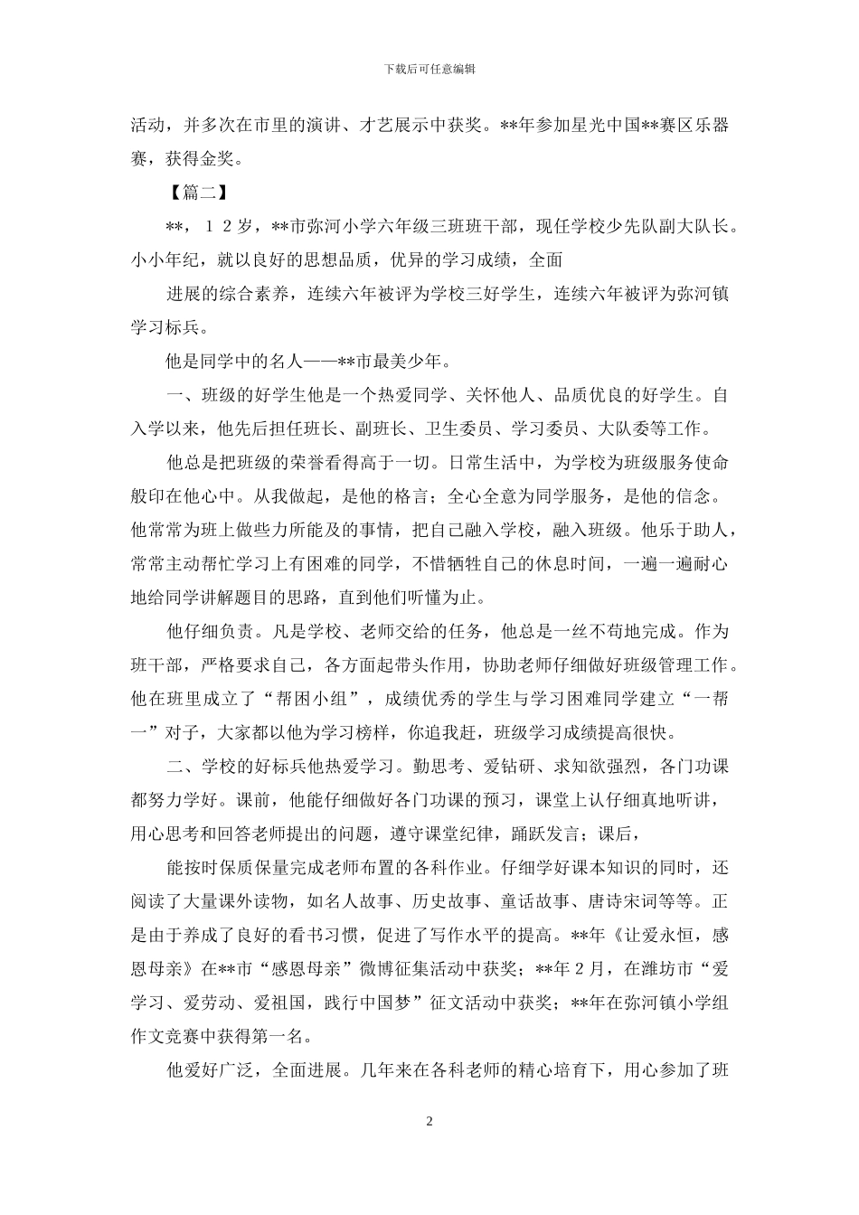 新时代好少年申报材料2024与新时代好少年事迹申报材料2024_第2页