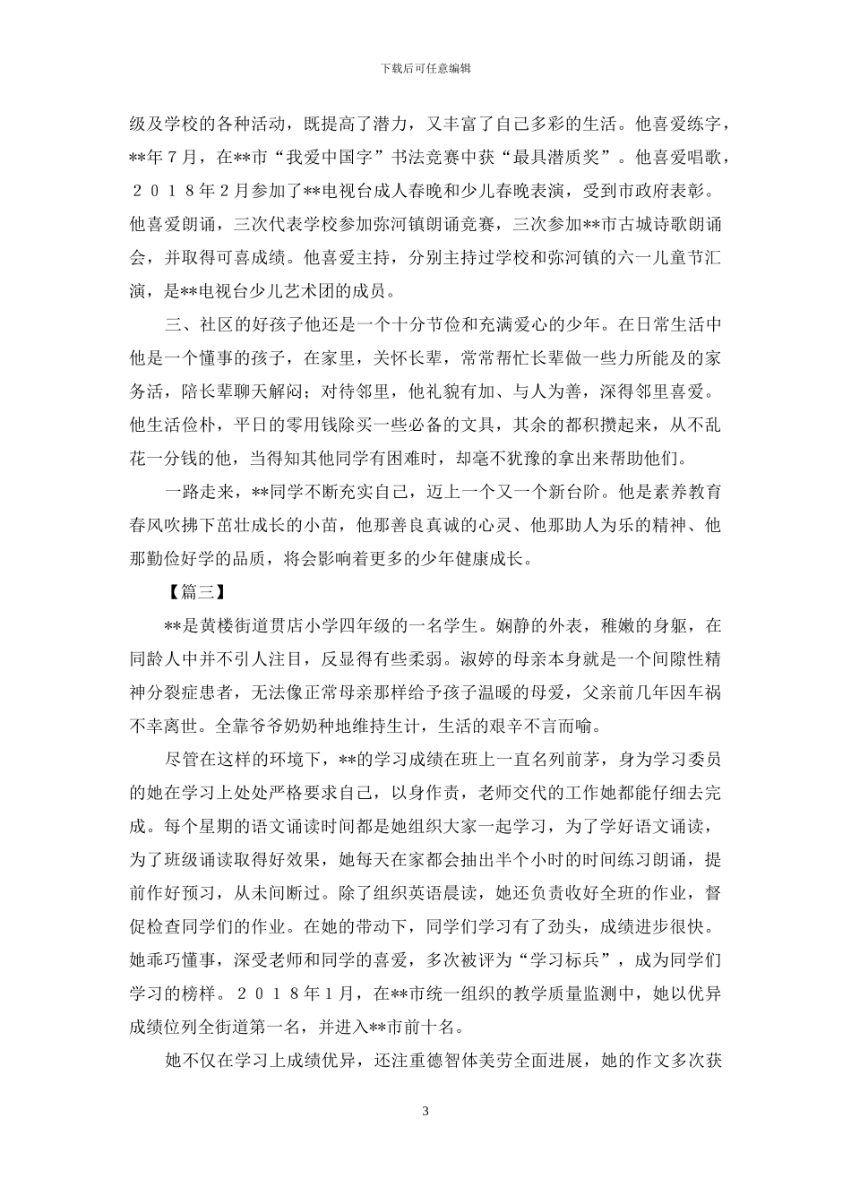 新时代好少年申报材料2024与新时代好少年事迹申报材料2024_第3页