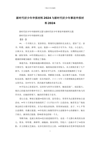 新时代好少年申报材料2024与新时代好少年事迹申报材料2024