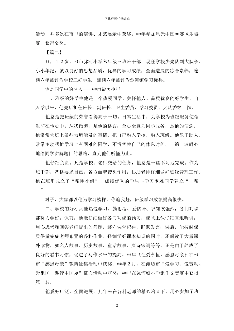 新时代好少年申报材料与新时代好少年事迹材料_第2页