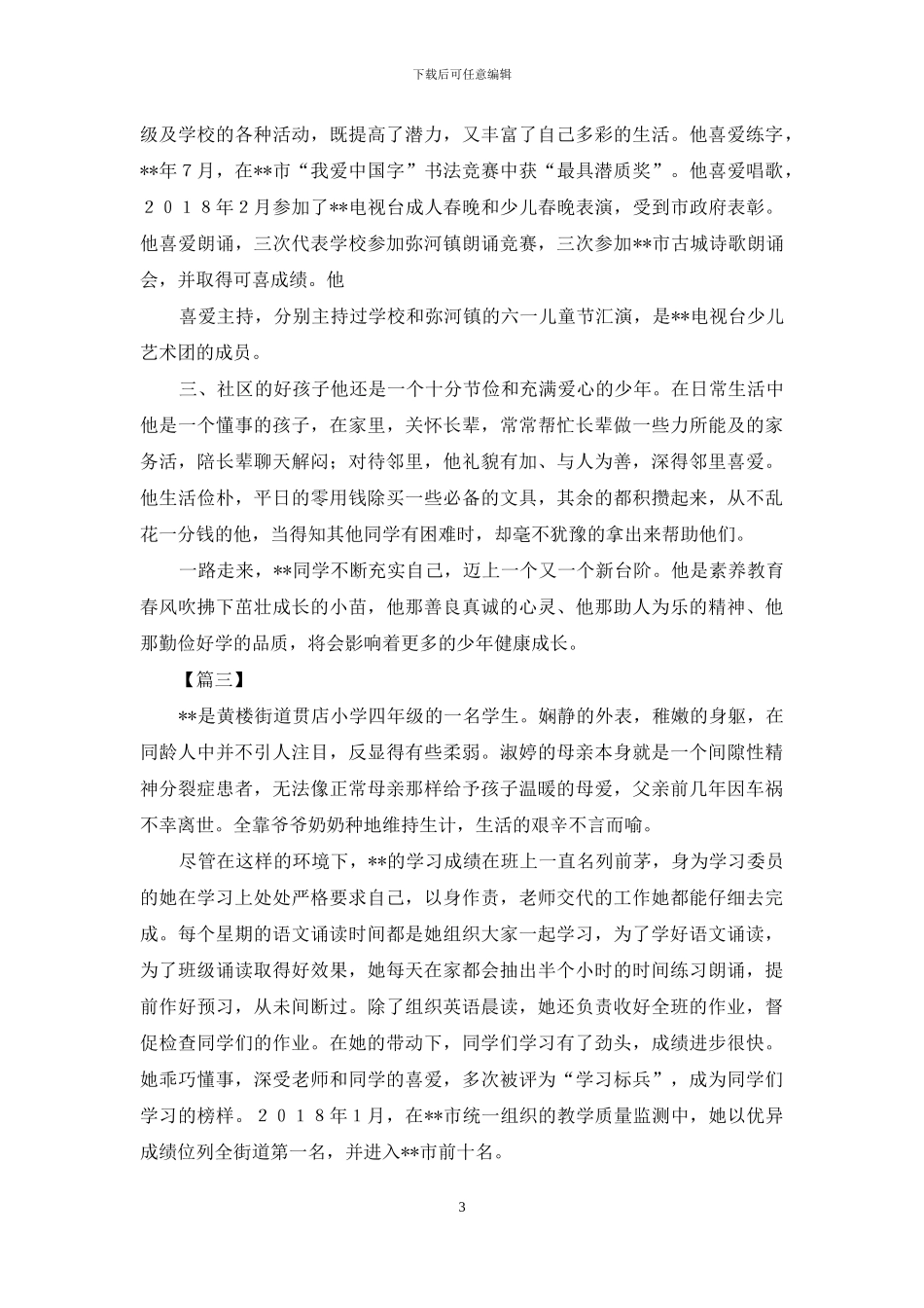 新时代好少年申报材料与新时代好少年事迹材料_第3页