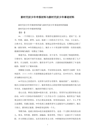 新时代好少年申报材料与新时代好少年事迹材料