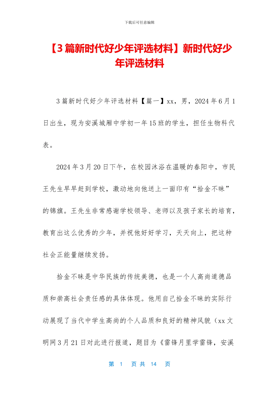 新时代好少年评选材料_第1页