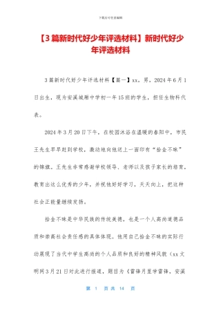 新时代好少年评选材料