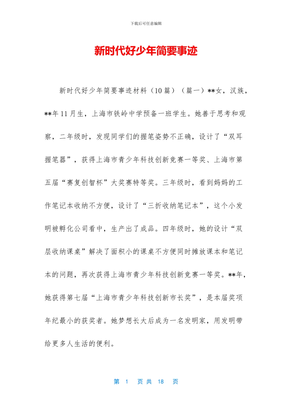 新时代好少年简要事迹_第1页