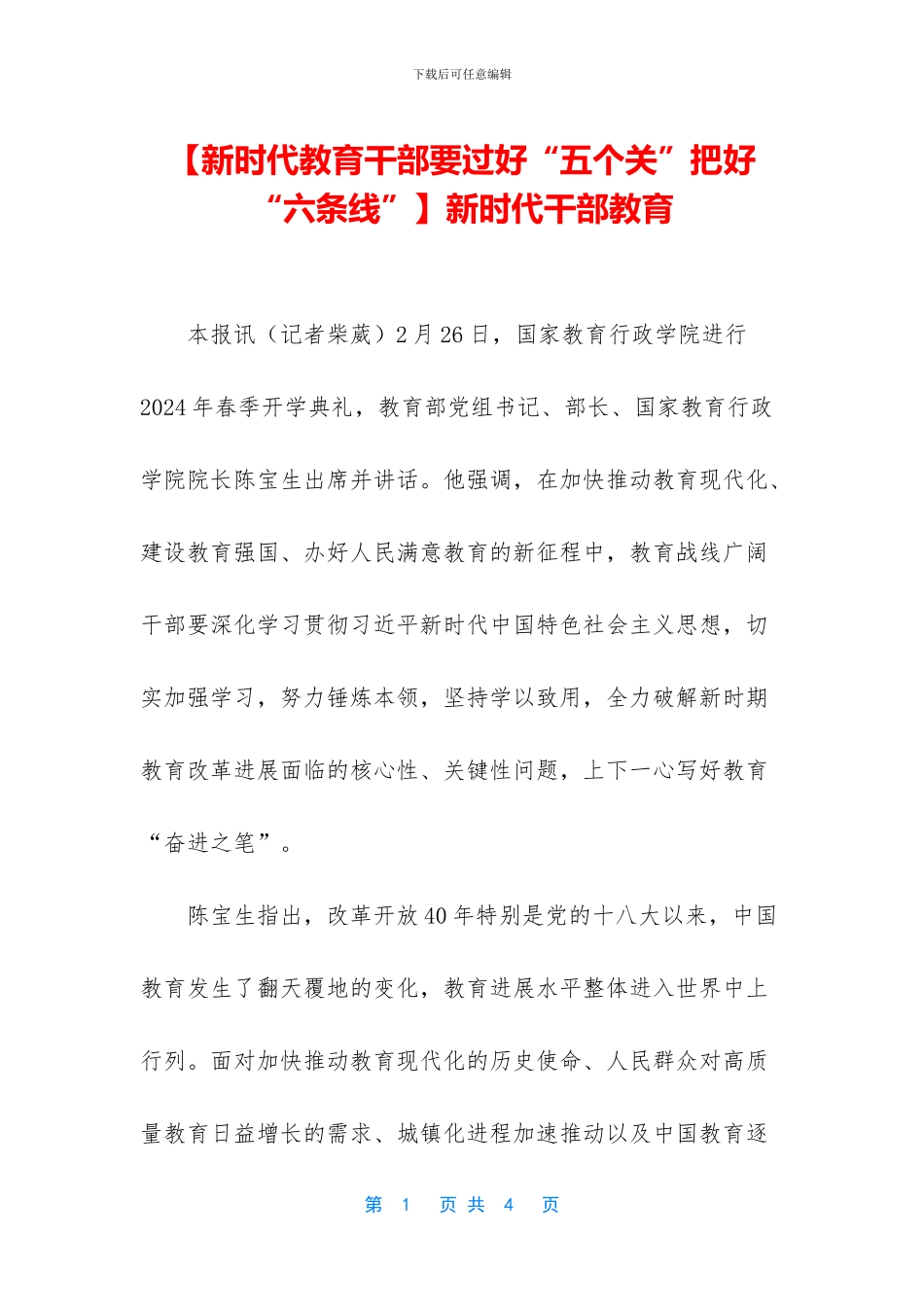 新时代干部教育_第1页