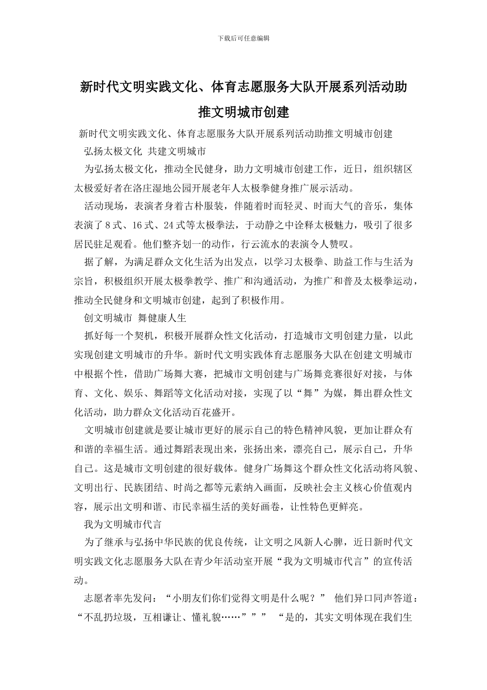 新时代文明实践文化、体育志愿服务大队开展系列活动助推文明城市创建_第1页