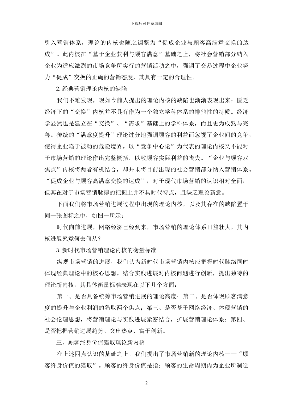 新时代条件下营销内核浅析_第2页