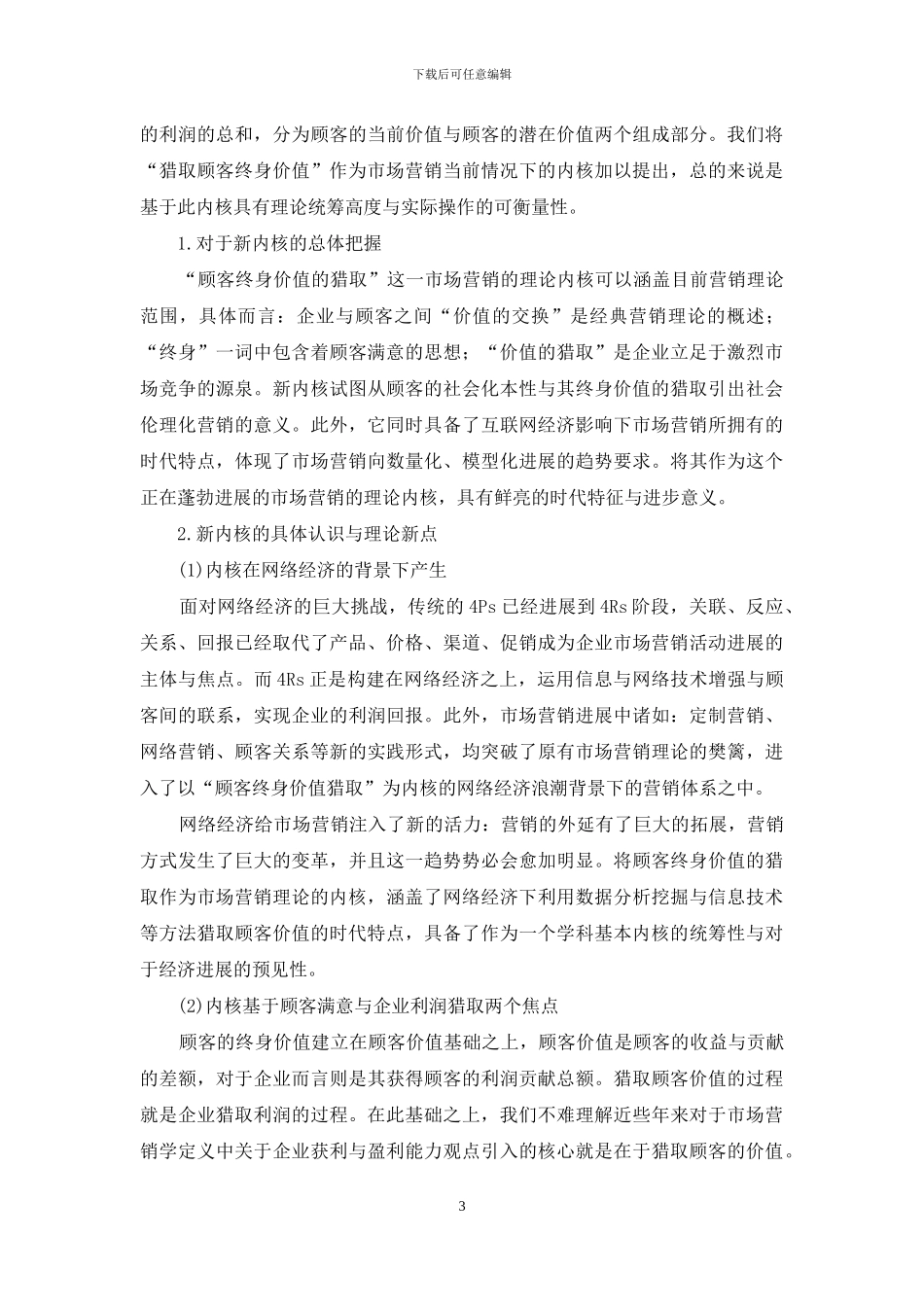 新时代条件下营销内核浅析_第3页