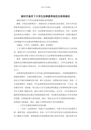 新时代条件下大学生法律素养现状及培养路径