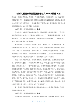 新时代爱国心报国情强国志征文800字精选5篇