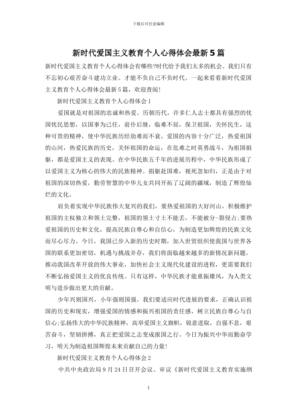 新时代爱国主义教育个人心得体会最新5篇_第1页