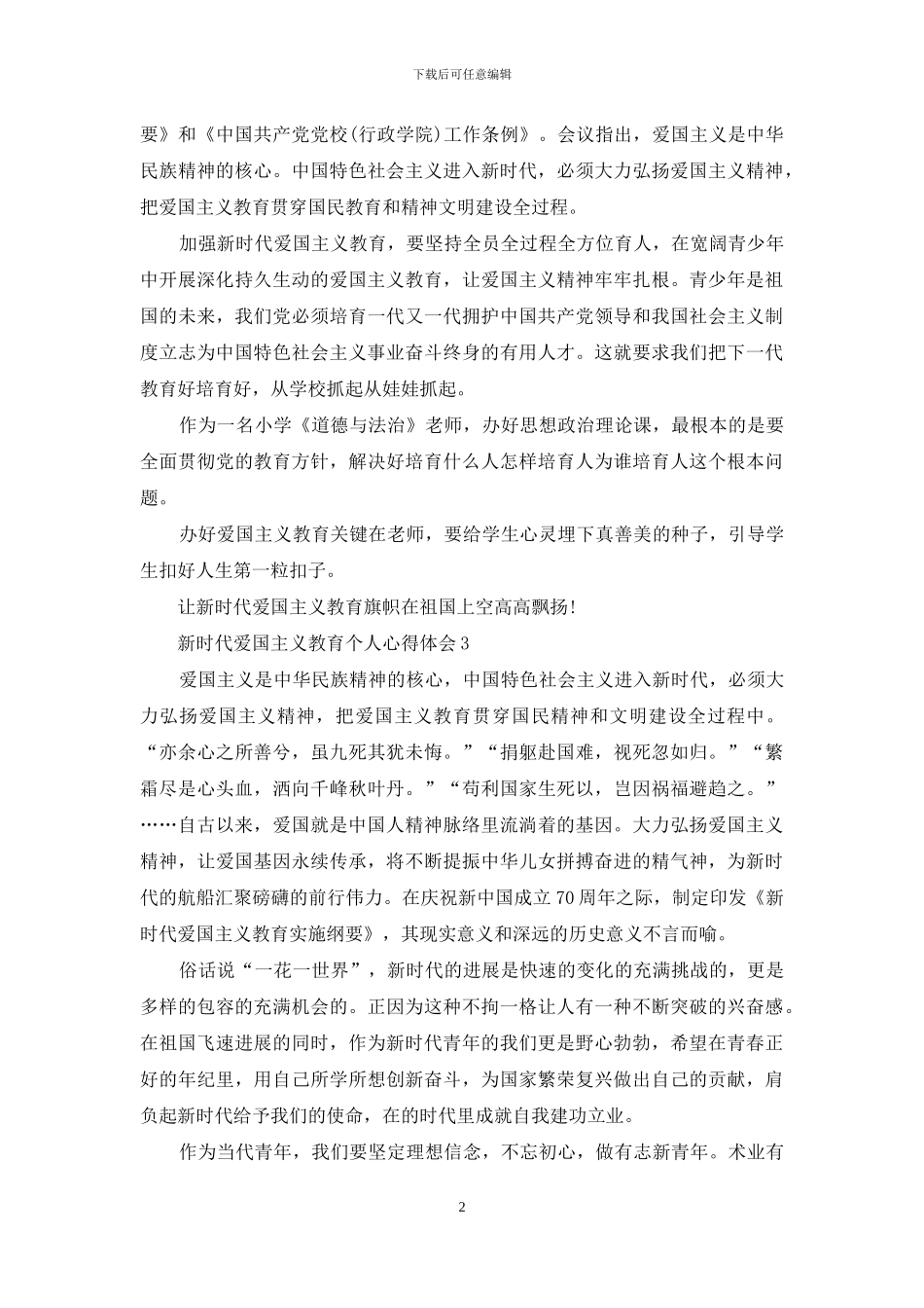 新时代爱国主义教育个人心得体会最新5篇_第2页