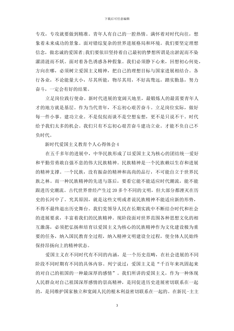 新时代爱国主义教育个人心得体会最新5篇_第3页