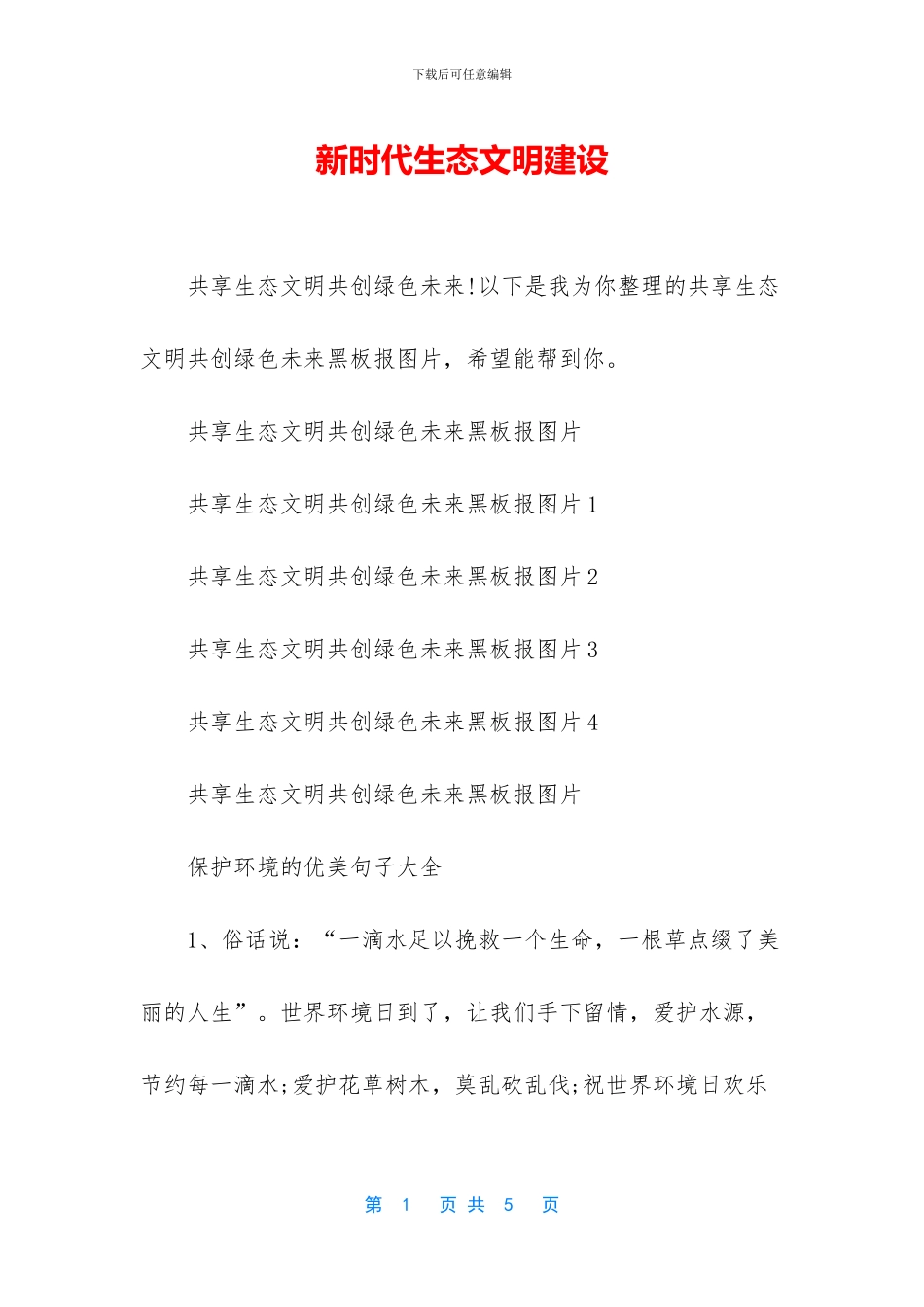 新时代生态文明建设_第1页