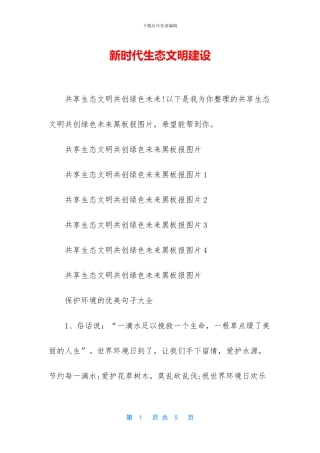 新时代生态文明建设