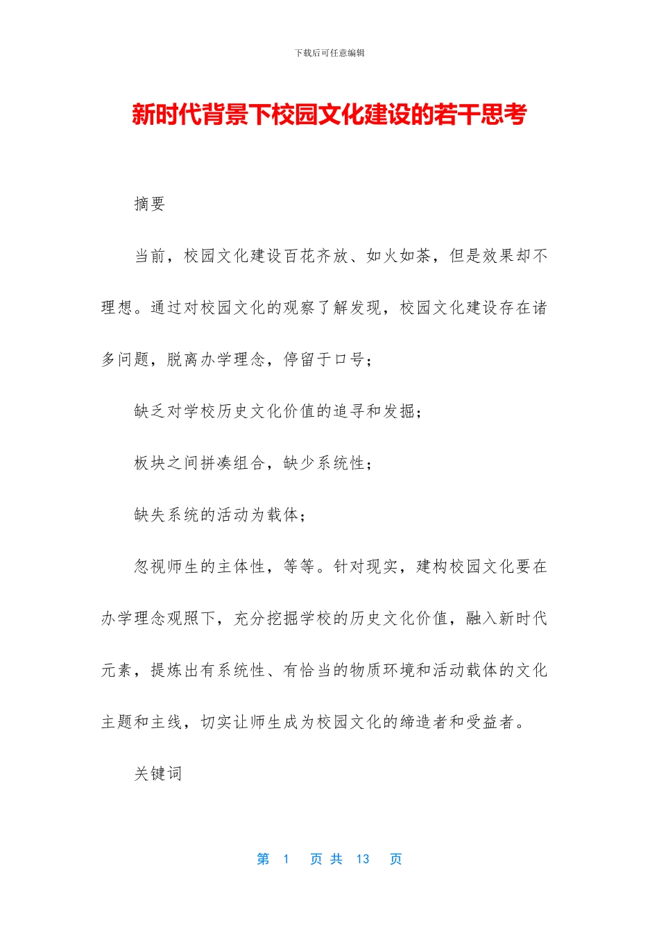 新时代背景下校园文化建设的若干思考-1_第1页