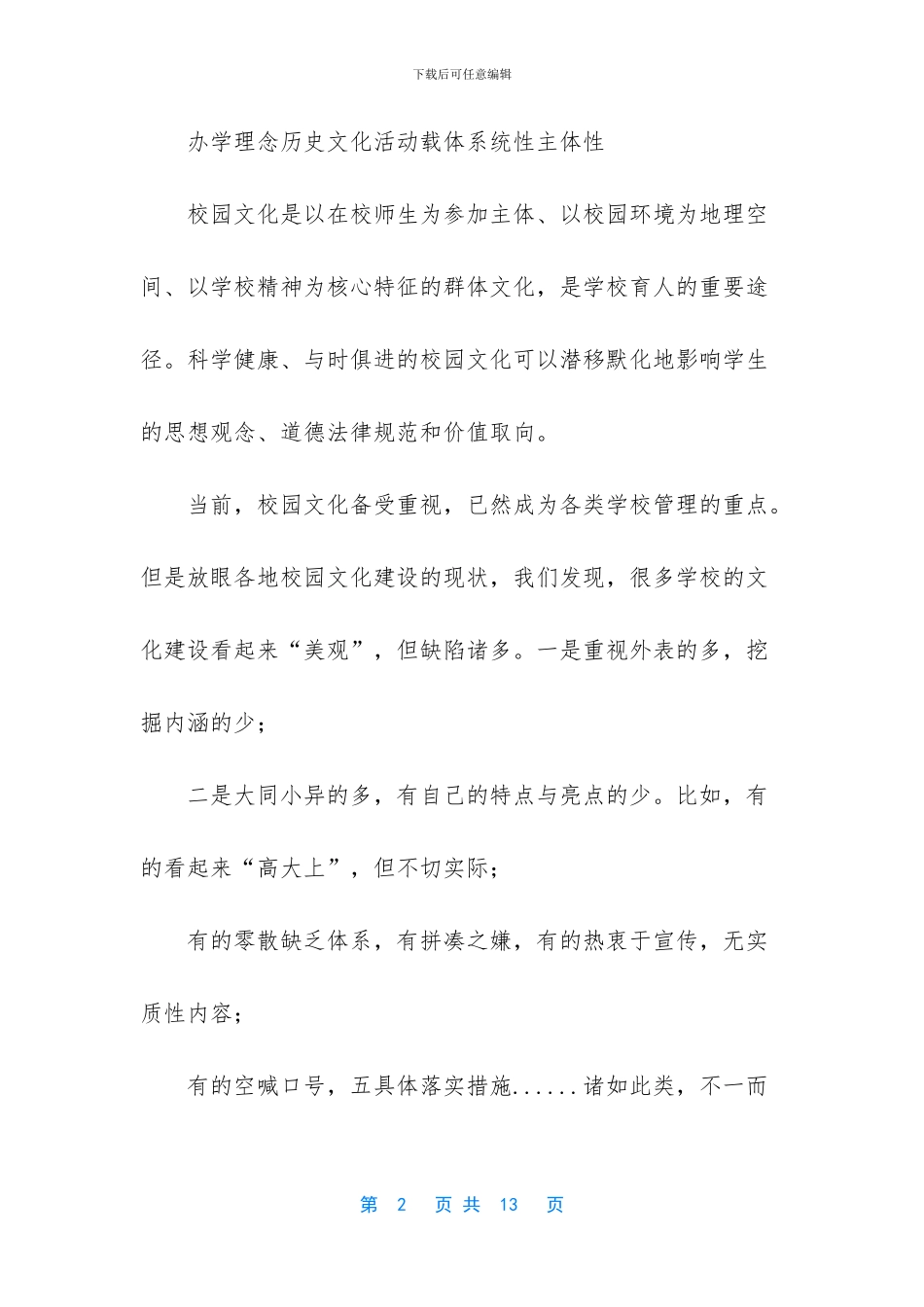 新时代背景下校园文化建设的若干思考-1_第2页