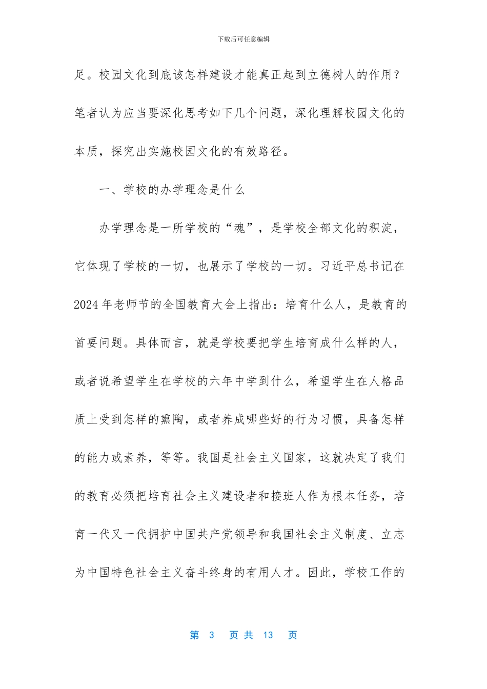 新时代背景下校园文化建设的若干思考-1_第3页