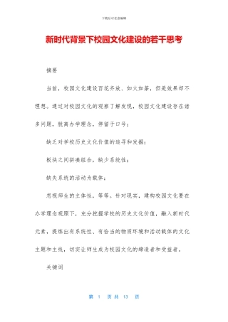 新时代背景下校园文化建设的若干思考-1